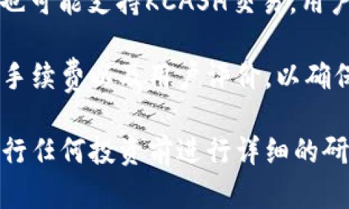 目前KCASH币可以在多个加密货币交易平台上进行交易。以下是一些可能支持KCASH交易的热门平台：

1. **币安（Binance）**：作为全球最大的加密货币交易所之一，币安提供各种加密货币的交易，其中可能包括KCASH。
   
2. **火币网（Huobi）**：火币网也是一个非常知名的交易平台，用户可以在此进行KCASH的交易。

3. **OKEx**：这是一个全球性数字资产交易平台，也通常支持多种加密货币交易，KCASH可能在此平台上交易。

4. **Bibox**：Bibox是一个相对较新的交易所，且在加密货币交易中也逐渐受到欢迎。

5. **其他小型交易所**：一些较小的交易所也可能支持KCASH交易，用户可以在这些平台查找相关信息。

在选择交易平台时，务必查看平台的安全性、手续费以及用户评价，以确保交易的安全和顺利。

请注意，市场情况随时可能变化，建议您在进行任何投资前进行详细的研究，确保获取最新的信息。