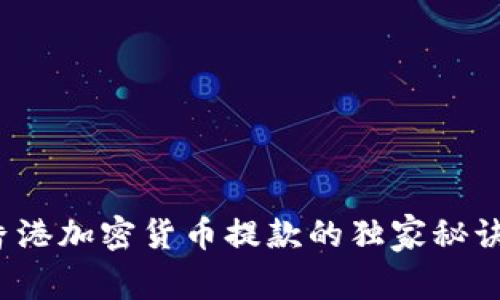专家揭秘：香港加密货币提款的独家秘诀与操作指南