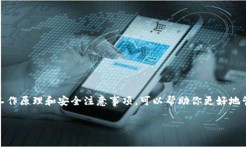 在币圈中，“钱包”指的是用于存储、发送和接收加密货币的数字工具。让我们更加深入地了解一下这个概念，包括它的种类、工作原理以及一些常见的使用方法。

什么是加密货币钱包？
简单来说，加密货币钱包就像是你的银行账户，但它不是一个实体账户，而是一个包含你的加密资产私钥的软件或硬件。你可以用它来管理你的数字货币，像比特币、以太坊等。钱包保存着你的密钥，通过它你可以访问区块链上的资产。

钱包的工作原理
加密货币钱包通过一对密钥来运作：公钥和私钥。公钥就像你的银行账号，任何人都可以用它向你发送资产。而私钥则是你用来控制这些资产的“密码”，一定要妥善保管，泄露可能导致资产被盗。

钱包的种类
在币圈中，钱包主要可以分为以下几种类型：

h41. 软件钱包/h4
软件钱包是最常见的类型，可以在手机、电脑或网页上使用。它们又可以分为热钱包和冷钱包：
ul
    li热钱包：这些钱包是在线的，使用方便，适合频繁交易。例如，交易所钱包和移动应用程序。/li
    li冷钱包：这些钱包是离线的，更加安全，适合长期存储。例如，硬件钱包（如Ledger、Trezor）和纸钱包。/li
/ul

h42. 硬件钱包/h4
硬件钱包是一种物理设备，提供了最高级别的安全性。这种设备是专门设计用来存储加密货币密钥的。即使你的电脑被黑客入侵，硬件钱包的安全设计也可以保护你的资产。

h43. 纸钱包/h4
纸钱包是将你的公钥和私钥打印在纸上的一种方式。这是一种非常安全的存储方式，因为它完全不接入互联网。但是，纸钱包容易丢失和损坏。

如何选择适合自己的钱包？
选择钱包时，有几个因素需要考虑：
ul
    li安全性：这是最重要的因素，尤其是如果你打算长期持有大量加密货币。硬件钱包通常是安全性最高的选项。/li
    li使用频率：如果你交易频繁，热钱包可能更适合你；如果你只想长期持有，可以考虑冷钱包。/li
    li便捷性：有些钱包提供用户友好的界面和方便的操作，而有些钱包可能需要更多的技术知识。/li
/ul

怎样使用加密货币钱包？
使用加密货币钱包其实没有你想象的那么复杂。一般步骤如下：
ol
    li下载或购买钱包：根据你的选择下载相应的软件钱包，或购买硬件钱包。/li
    li设置密码：在初次使用时，你需要设置一个强密码，并备份你的私钥。之后再用它来访问你的钱包。/li
    li接收和发送资产：你可以通过分享你的公钥来接收资产，发送资产时只需要输入接收者的公钥和你要发送的金额即可。/li
/ol

钱包的安全注意事项
在使用钱包时，有几个安全注意事项需要记住：
ul
    li时刻备份：备份你的私钥和助记词，最好存放在安全的地方，如纸上记录，确保不被他人获取。/li
    li定期更新：如果你使用软件钱包，确保经常更新到最新版本，以提高安全性。/li
    li多重验证：开启两步验证，提高账户的安全性，降低被黑客攻击的风险。/li
/ul

钱包常见问题解答
对于刚入门的用户来说，钱包相关的问题总是层出不穷。让我来回答几个最常见的问题：

h41. 钱包会丢失我的资产吗？/h4
如果你丢失了私钥或者助记词，就再也无法访问你的钱包，因此导致资产“丢失”。所以，保管好这些信息至关重要。

h42. 如何恢复我的钱包？/h4
如果你有助记词或私钥，即可在另一台设备上恢复你的钱包。大部分钱包提供了导入导出功能。

h43. 钱包的费用是什么？/h4
在进行交易时，通常需要支付交易费用，这个费用是给予矿工的奖励。不过，钱包本身通常是免费的。

总结
加密货币钱包在币圈中的作用不可小觑，它是每个加密货币投资者的必备工具。选择合适的钱包，了解其工作原理和安全注意事项，可以帮助你更好地管理自己的数字资产。希望你通过这篇文章对钱包有了更深入的了解，之后能够在币圈的投资中游刃有余。

加密货币, 钱包, 投资/guanjianci