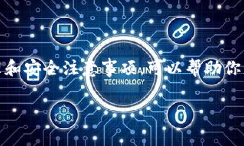 在币圈中，“钱包”指的是用于存储、发送和接收加密货币的数字工具。让我们更加深入地了解一下这个概念，包括它的种类、工作原理以及一些常见的使用方法。

什么是加密货币钱包？
简单来说，加密货币钱包就像是你的银行账户，但它不是一个实体账户，而是一个包含你的加密资产私钥的软件或硬件。你可以用它来管理你的数字货币，像比特币、以太坊等。钱包保存着你的密钥，通过它你可以访问区块链上的资产。

钱包的工作原理
加密货币钱包通过一对密钥来运作：公钥和私钥。公钥就像你的银行账号，任何人都可以用它向你发送资产。而私钥则是你用来控制这些资产的“密码”，一定要妥善保管，泄露可能导致资产被盗。

钱包的种类
在币圈中，钱包主要可以分为以下几种类型：

h41. 软件钱包/h4
软件钱包是最常见的类型，可以在手机、电脑或网页上使用。它们又可以分为热钱包和冷钱包：
ul
    li热钱包：这些钱包是在线的，使用方便，适合频繁交易。例如，交易所钱包和移动应用程序。/li
    li冷钱包：这些钱包是离线的，更加安全，适合长期存储。例如，硬件钱包（如Ledger、Trezor）和纸钱包。/li
/ul

h42. 硬件钱包/h4
硬件钱包是一种物理设备，提供了最高级别的安全性。这种设备是专门设计用来存储加密货币密钥的。即使你的电脑被黑客入侵，硬件钱包的安全设计也可以保护你的资产。

h43. 纸钱包/h4
纸钱包是将你的公钥和私钥打印在纸上的一种方式。这是一种非常安全的存储方式，因为它完全不接入互联网。但是，纸钱包容易丢失和损坏。

如何选择适合自己的钱包？
选择钱包时，有几个因素需要考虑：
ul
    li安全性：这是最重要的因素，尤其是如果你打算长期持有大量加密货币。硬件钱包通常是安全性最高的选项。/li
    li使用频率：如果你交易频繁，热钱包可能更适合你；如果你只想长期持有，可以考虑冷钱包。/li
    li便捷性：有些钱包提供用户友好的界面和方便的操作，而有些钱包可能需要更多的技术知识。/li
/ul

怎样使用加密货币钱包？
使用加密货币钱包其实没有你想象的那么复杂。一般步骤如下：
ol
    li下载或购买钱包：根据你的选择下载相应的软件钱包，或购买硬件钱包。/li
    li设置密码：在初次使用时，你需要设置一个强密码，并备份你的私钥。之后再用它来访问你的钱包。/li
    li接收和发送资产：你可以通过分享你的公钥来接收资产，发送资产时只需要输入接收者的公钥和你要发送的金额即可。/li
/ol

钱包的安全注意事项
在使用钱包时，有几个安全注意事项需要记住：
ul
    li时刻备份：备份你的私钥和助记词，最好存放在安全的地方，如纸上记录，确保不被他人获取。/li
    li定期更新：如果你使用软件钱包，确保经常更新到最新版本，以提高安全性。/li
    li多重验证：开启两步验证，提高账户的安全性，降低被黑客攻击的风险。/li
/ul

钱包常见问题解答
对于刚入门的用户来说，钱包相关的问题总是层出不穷。让我来回答几个最常见的问题：

h41. 钱包会丢失我的资产吗？/h4
如果你丢失了私钥或者助记词，就再也无法访问你的钱包，因此导致资产“丢失”。所以，保管好这些信息至关重要。

h42. 如何恢复我的钱包？/h4
如果你有助记词或私钥，即可在另一台设备上恢复你的钱包。大部分钱包提供了导入导出功能。

h43. 钱包的费用是什么？/h4
在进行交易时，通常需要支付交易费用，这个费用是给予矿工的奖励。不过，钱包本身通常是免费的。

总结
加密货币钱包在币圈中的作用不可小觑，它是每个加密货币投资者的必备工具。选择合适的钱包，了解其工作原理和安全注意事项，可以帮助你更好地管理自己的数字资产。希望你通过这篇文章对钱包有了更深入的了解，之后能够在币圈的投资中游刃有余。

加密货币, 钱包, 投资/guanjianci