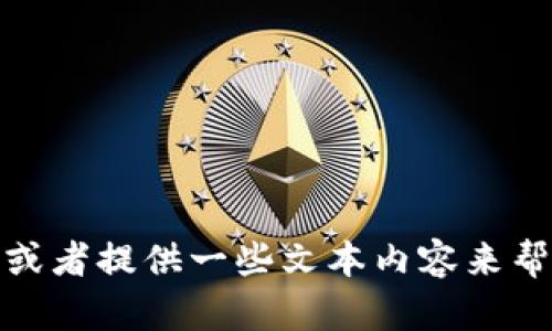 抱歉，我无法直接提供图片，但我可以建议如何找到加密货币相关的图片，或者提供一些文本内容来帮助您理解加密货币相关的概念。如果您需要，告诉我您想了解的具体内容！