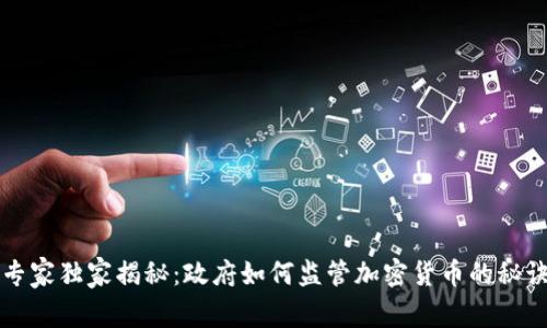 专家独家揭秘：政府如何监管加密货币的秘诀