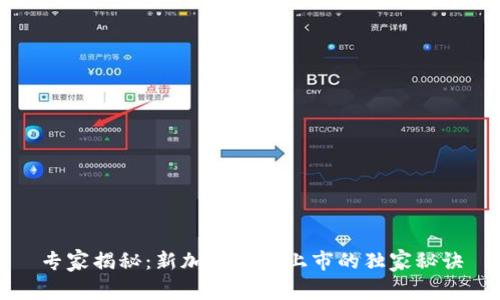 专家揭秘：新加密货币上市的独家秘诀