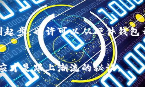   硬件钱包与冷钱包的区别解读：专家独家揭秘秘诀 /   
 guanjianci 硬件钱包,冷钱包,加密货币 /guanjianci 

引言
在加密货币的世界里，你可能常常听到“硬件钱包”和“冷钱包”这两个词。虽然它们在功能上有一些相似之处，但实际上它们的概念、使用方式和安全性却是有显著区别的。那么，它们究竟是什么？你又该如何选择适合自己的钱包类型呢？今天，我们就来详细解析这个热门话题。

什么是硬件钱包？
硬件钱包是一种专门设计用于存储加密货币私钥的物理设备。这种设备通常是一个小巧便携的USB设备，它通过离线的方式来确保你的私钥不会被黑客攻击。在使用时，你可以通过硬件钱包与计算机或手机连接，进行交易和管理资产。
硬件钱包的优势在于它的安全性。私钥在设备内部生成并存储，始终与互联网隔绝，这大大降低了你的加密资产被盗的风险。市面上比较知名的硬件钱包有Ledger、Trezor等，它们都拥有良好的用户口碑和强大的安全验证系统。

什么是冷钱包？
冷钱包的定义更为广泛。它不仅包括硬件钱包，还可以是纸钱包或任何无法连接到互联网的存储方式。冷钱包的核心概念是“离线存储”，也就是说，无论是通过硬件设备，还是通过纸面形式，其主要目的都是为了保证私钥的安全。
冷钱包被认为是最安全的存储方式之一，尤其适合长时间持有加密资产的用户。比如，很多人会选择把大量的比特币存储在冷钱包中，以防止市场波动或黑客攻击时丢失资产。

硬件钱包与冷钱包的主要区别
虽然硬件钱包和冷钱包之间有很多相似之处，但它们在多个方面的区别还是十分显著的。首先，硬件钱包是冷钱包的一种，因此所有的硬件钱包都是冷钱包，但并不是所有的冷钱包都是硬件钱包。
其次，安全性方面，硬件钱包通过硬件加密和安全芯片来保护私钥，而其他类型的冷钱包（比如纸钱包）则依靠用户的管理和保存能力。对于普通用户来说，硬件钱包的使用相对简单，且更方便进行加密资产的管理。
最后，在便捷性上，硬件钱包通常配备了用户友好的界面和操作指南，而冷钱包如纸钱包则需要用户自己了解如何生成和存储私钥，操作起来可能会复杂一些。

如何选择合适的钱包？
选择一个合适的钱包完全取决于你的需求。首先得考虑你打算存储多少加密货币。如果只是小额投资，使用手机钱包或在线钱包可能正合适；但如果你是长期持有的大户，硬件钱包绝对是个明智的选择。
接下来，考虑安全性。如果你非常关注资产的安全性，那选择硬件钱包无疑是最佳方案。而如果你偶尔交易，并不需要追求极致安全，冷钱包中的纸钱包也能满足你的需求。
最后，使用方便性也不可忽视。硬件钱包通常提供良好的用户体验，如果你不想花时间在技术上，可以选择这些设备。相较而言，纸钱包则需要用户有一些技术背景和安全意识，才能有效管理。总之，根据自身的实际情况和使用习惯，选择最适合自己的钱包才是最重要的。

总结
硬件钱包和冷钱包在加密货币的安全存储上各有千秋。硬件钱包是冷钱包的一种，旨在为用户提供更安全、更便捷的资产管理方式。如果你在加密货币的路上刚刚起步，也许可以从硬件钱包开始；而如果你已经是投资老手，甚至希望在长时间内持有资产，冷钱包的多样性可能会令你心动。说到底，关键在于你如何看待安全与便捷之间的平衡，选择就好。

附言
希望通过这篇文章，你能对硬件钱包和冷钱包之间的区别有更深入的了解。如果还有其他问题，随时可以问我啊！毕竟在这个快速变化的加密世界，保持学习和适应才是跟上潮流的秘诀。