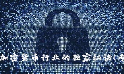 揭秘俄罗斯加密货币行业的独家秘诀！专家深度分析