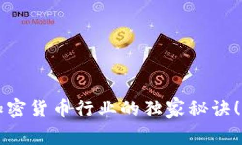 揭秘俄罗斯加密货币行业的独家秘诀！专家深度分析