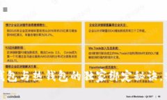 专家揭秘：冷钱包与热钱包的独家绑定秘诀，安