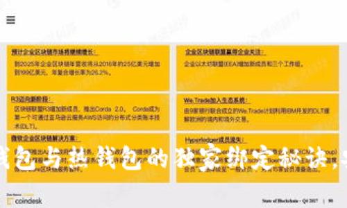 专家揭秘：冷钱包与热钱包的独家绑定秘诀，安全更有保障！