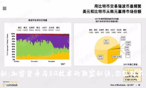 专家揭秘：加密货币与5G技术的独家秘诀，你绝对不能错过！