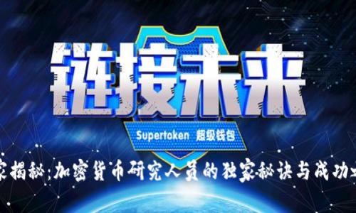 专家揭秘：加密货币研究人员的独家秘诀与成功之道