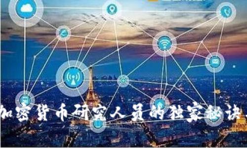 专家揭秘：加密货币研究人员的独家秘诀与成功之道