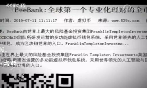 冷钱包（Cold Wallet）是指没有连接到互联网的钱包，通常用于长时间存储加密货币，比如比特币或以太坊等。从安全角度来看，冷钱包是保护数字资产的一种有效方式，因为它们不容易受到黑客攻击。

至于“多签”（Multi-Signature，简称多签），它是区块链技术中的一种安全机制。使用多签钱包，需要多个私钥的持有者共同签署才能完成一笔交易。这就意味着，即便一个私钥被盗，黑客仍然无法转移资产，增加了资产安全性。因此，“冷钱包显示多签”的情况通常意味着这个冷钱包是一个多签钱包，需要多个授权才能进行资金交易。

下面我们详细探讨一下多签钱包的工作原理、优势和冷钱包使用中的一些注意事项。

什么是多签钱包？
多签钱包的主要特性在于，它需要多个签名才能完成一次交易。通常，可以设定需要的签名数量，例如“2/3”多签，意味着一个钱包有三个私钥，其中至少需要两个私钥签名才能执行交易。

这种设计可以应用于企业和组织中，多个股东或团队成员可以共享对一个钱包的控制权，这样他们之间就可以相互监督，增加责任感。

多签钱包的工作原理
多签钱包的核心是在区块链网络上创建一个多重签名地址，这种地址能接受来自不同私钥的签名。在进行交易时，相关的私钥持有者需要共同签署交易，才能将资金转到目标地址。

每当你想要转账或交易时，系统会要求你用所需数量的私钥进行签名。这些签名将一起提交，只有在满足规定的签名数量时，交易才能被确认。

多签钱包的优势
1. **安全性**：最大化地减少了单一私钥被盗用的风险。如果一个持钥人失去了他们的私钥，其他持钥人仍然能够确保资金安全。

2. **透明性**：当多个持钥人共同决定资金使用时，资金的流向和使用更加透明，减少了内部欺诈的机会。

3. **灵活性**：多签钱包可以根据具体需求设定不同的签名规则，比如在某些情况下需要所有签名，而在另一些情况下只需部分签名。

为什麼选择冷钱包搭配多签策略？
冷钱包本身就是为了保持资产的安全性，而多签机制进一步提高了安全级别。在加密货币交易频繁的当下，加密资产管理显得尤为重要。冷钱包能够防止在线攻击，而多签钱包能够防止单点故障。

例如，假设你有一个冷钱包，里面储存着重要资产。通过设置一个多签钱包，你可以将这个钱包的访问权分配给多个人，这样即使某个人的私钥被黑客获得，其他人仍然可以控制钱包，确保资产不被转移。

冷钱包与多签钱包的结合使用
冷钱包和多签机制的配合，意味着在需要转移资金时，所有相关成员都必须在安全的环境中进行必要的签名。这可以是一个公司分支的财务团队需要在会议上共同讨论并批准的过程。

此外，冷钱包不需要与网络连接，所以其减少了遭受黑客攻击的风险。在使用多签机制的情况下，即使因为某种原因不能访问网络，持钥方仍然可以在合适的地方进行操作。

如何设置冷钱包的多签机制？
设置多签钱包通常涉及选择一个支持多签的冷钱包服务。接下来，你需要选择需要多少个签名，并共同生成相应的公钥和私钥。

1. 第一，选择一个合适的冷钱包。市场上存在多种设备，比如 Ledger、Trezor 等。
2. 然后，决策分配多钥的权限，比如使用 3 个私钥，需要至少 2 个签名才能完成交易。
3. 最后，合理管理这些密钥。每个持钥者都应妥善保管自己的私钥，以防丢失或被盗。

冷钱包的使用注意事项
1. **私钥安全**：切勿将私钥存储在网络连接的地方。理想情况下，应该将私钥以离线形式保存。

2. **备份**：对所有的私钥进行备份，并将备份存放在安全的地方。可以考虑使用保险箱或安全的物理存储设备。

3. **定期审查**：定期审查多签规则和钱包的使用情况。确保所有持钥人保持联系，并了解每个人的责任。

总结
冷钱包与多签机制的结合能够显著提高数字资产的安全性。通过合理的设置与管理，用户可以有效降低加密资产被盗的风险，增强对资产的控制。

说真的，在这个日益数字化的社会，安全地存储和管理加密资产是极其重要的。选择对的工具和机制，可以保护你的投资，确保资金的流向透明和高效。

如果你在使用多签冷钱包时遇到问题，别忘了寻求专业帮助，毕竟每一步都关系到资产的安全。