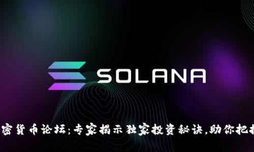 2022年加密货币论坛：专家揭示独家投资秘诀，助你把握市场脉搏