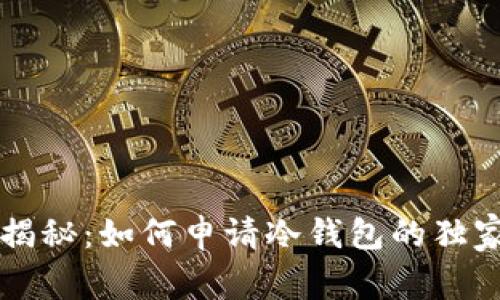 专家揭秘：如何申请冷钱包的独家秘诀