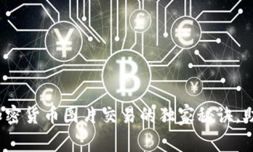 专家揭秘：加密货币图片交易的独家秘诀，助你轻松盈利