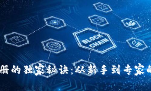 USDT注册的独家秘诀：从新手到专家的全攻略