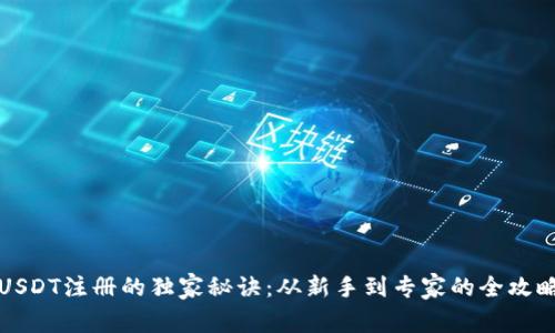 USDT注册的独家秘诀：从新手到专家的全攻略