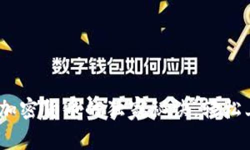 专家揭秘：买加密货币的独家秘诀，轻松上手投资之路