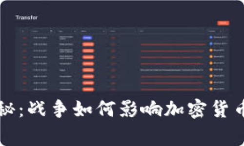 专家独家揭秘：战争如何影响加密货币市场的秘密