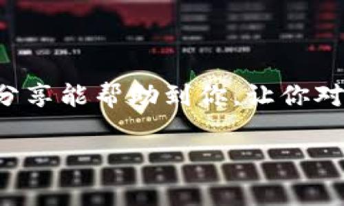 x独家揭秘：如何制作你的比特派冷钱包？专家分享秘密！/x
比特派冷钱包, 加密货币, 区块链安全/guanjianci

引言
在如今的数字时代，越来越多的人开始关注加密货币的投资，而比特币、以太坊等虚拟货币的热度也愈发高涨。不过，你有没有想过，如何安全地存储这些宝贵的数字资产呢？今天，我们将深入探讨一种非常安全的选择——比特派冷钱包。说真的，冷钱包就像是你根据自己财产的价值和需求量身定制的保险箱，绝对值得你花时间来了解。

什么是比特派冷钱包？
首先，咱们得明白什么是冷钱包。简单来说，冷钱包是指一种不与互联网连接的钱包，这就意味着攻击者无法通过网络入侵来窃取你的资产。而比特派冷钱包是一种硬件钱包，它不仅能够安全地存储你所有的加密货币，还能提供更加直观的用户体验。想象一下，它就像一个极其安全的金库，只对你开放。

为什么选择比特派冷钱包？
肯定有人会问，为什么一定要选择比特派冷钱包，而不选择那些热钱包呢？在这里，我们得砸开热钱包的优缺点。热钱包虽然使用方便，但由于常常在线，安全性就大打折扣了。而比特派冷钱包则可以为你提供更高的安全保障，例如加密存储和多重签名机制。这些都是无法通过网络攻击来侵犯的。

制作比特派冷钱包的步骤
好了，接下来我们就来聊聊如何制作自己的比特派冷钱包。一开始，你可能会感到有点困惑，但别担心，我会一步一步来教你。

h4第一步：准备设备/h4
首先，你需要购买比特派硬件钱包设备。市面上有很多选择，关键是要选一个口碑好、支持你想要存储的加密货币的硬件钱包。看评论、询问朋友、搜索一些专业论坛，搞清楚你在投资什么。

h4第二步：下载比特派应用/h4
硬件钱包购买到手后，接下来你需要下载比特派的官方应用。说真的，这一步是超级重要的，因为你要确保从官方渠道获取软件。这不仅能让你享受到更好的使用体验，还能让你的资产安全性大大提升。

h4第三步：连接硬件钱包/h4
下载完成后，把硬件钱包连接到电脑上或手机上。大多数硬件钱包会提供详细的连接指南，耐心跟着做就好。这时候，你可能会看到一些信息提示，跟随屏幕上的指示进行即可。

h4第四步：创建新钱包/h4
在应用里，你会看到创建新钱包的选项。点击它，系统会要求你设置一个强密码，并确保这个密码足够复杂，不容易被猜到。你也会得到一个“恢复种子”，这是一个非常关键的步骤，务必认真对待！这个恢复种子就是你将来找回钱包里资产的关键，一定要妥善保管，不要丢失。

h4第五步：完成设置/h4
完成上述步骤后，你的钱包基本上就做好了。此时，你可以通过比特派应用来进行一些基本设置，比如添加多重签名、设置二次验证等。记住，越多的安全措施就意味着资产越安全，所以尽量多配置一些。

如何使用比特派冷钱包进行交易
你的比特派冷钱包设置完成后，接下来就是如何使用它来进行交易了。那么，如何用冷钱包进行交易呢？我跟你讲，虽说一开始看起来有点繁琐，但其实不复杂的。

h4首先，获取收款地址/h4
当你想要接收加密货币时，可以通过比特派应用找到自己的收款地址。每个账户都有一个独特的地址，就像每个人都有自己的银行账户号码。把这个地址发给你的朋友或交易对手，他们就可以把币转给你。

h4其次，发起转账/h4
若你要发送加密货币，可以在应用里输入对方的地址，并选择你想要发送的数量。确认无误后，你就可以发起转账。在这个过程中，冷钱包会要求你确认一些信息，并执行相关步骤以保持安全。

保护你的比特派冷钱包
最后，我们不能忽视安全问题。比特派冷钱包虽然相对安全，但你仍需采取一些措施来确保钱包的安全。以下是一些保护建议：

h4定期更新固件/h4
确保持有比特派钱包的固件是最新的，制造商通常会修复安全漏洞，用户体验，你的冷钱包一旦有新更新，立刻更新。

h4设置强密码/h4
创建强密码是不容忽视的一步，不仅要包含字母、数字，还可以添加一些特殊符号。再有，别把密码写在一个容易找到的地方，这样的话就失去保护你的意义了。

h4妥善保管恢复种子/h4
你的恢复种子一定要保管好，可以考虑将其写在纸上并放在保险箱里。这样，万一你失去了钱包或有其他问题，都能通过它找回你的资产。

总结
通过上述步骤，您应该能够顺利地制作和使用比特派冷钱包。安全存储你的加密资产是非常重要的，特别是在这个快速变化的数字世界里。希望今天的这些分享能帮助到你，让你对比特派冷钱包有更清晰的了解。

总之，不论你是新手还是老手，做好资产的安全预算都是必不可少的。得留意啊，切记安全第一！希望你能开启顺利的加密之旅！