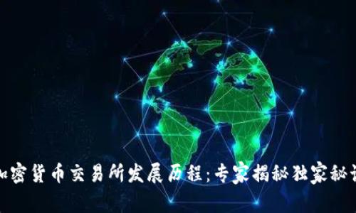 加密货币交易所发展历程：专家揭秘独家秘诀