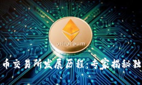 加密货币交易所发展历程：专家揭秘独家秘诀