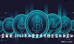 专家解析：2023年加密货币市场总值的独家秘诀