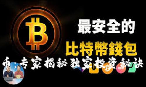 CLB加密货币：专家揭秘独家投资秘诀与市场前景