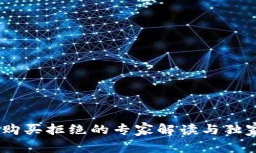 USDT购买拒绝的专家解读与独家秘诀