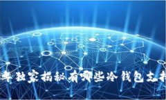 专家解析：2023年独家揭秘有哪些冷钱包支持TRC交