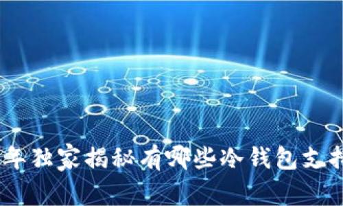 专家解析：2023年独家揭秘有哪些冷钱包支持TRC交易的秘诀