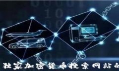 专家揭秘：独家加密货币搜索网站的使用秘诀