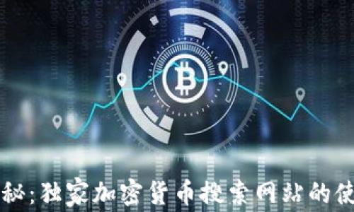 
专家揭秘：独家加密货币搜索网站的使用秘诀