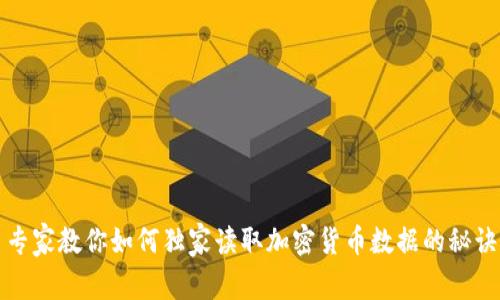 专家教你如何独家读取加密货币数据的秘诀