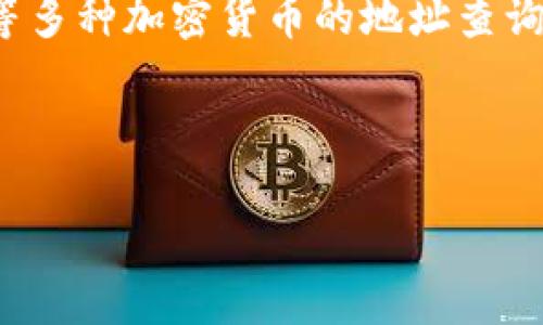 请注意： 由于我不能直接访问互联网或实时数据库，所以无法提供具体的加密货币地址数量查询。但我可以为你提供相关的信息和帮助，了解如何查询加密货币地址数。

可以参考一些流行的区块链浏览器，例如：

- **Bitcoin Block Explorer**: 比特币的官方区块浏览器，可以显示地址的余额和交易历史。
- **Etherscan**: 专门用于以太坊网络，可以查询以太坊地址的详细信息。
- **Blockchair**: 一个多币种的区块链浏览器，支持比特币、以太坊等多种加密货币的地址查询。

各个浏览器通常都有搜索框，输入你想查看的地址即可找到相关信息。

如果你有其他问题，可以随时问我！