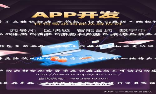 Crypto.com 是一个全面的加密货币平台，提供多种服务，包括交易、借贷和支付等功能。然而，它并不直接被称为“冷钱包”。让我们更深入地探讨一下这个问题。

### 什么是冷钱包？

冷钱包是指一种不连接互联网的加密货币存储方式，它可以有效地防止黑客攻击和网络诈骗。常见的冷钱包有硬件钱包和纸钱包。冷钱包的基本原则就是在不联网的情况下存储你的私钥，从而提高安全性。

### Crypto.com 的钱包功能

Crypto.com 提供了一种数字钱包，用户可以在其平台上安全地存储、买卖和交易加密货币。这个钱包虽然具备一些安全性措施，例如双重认证等，但它并不是冷钱包，因为它是连接到互联网的。

### 为什么使用冷钱包？

使用冷钱包的主要原因是安全性。对于长时间持有加密货币的投资者来说，将资产存储在冷钱包中是降低风险的有效方式。你可以放心地将大部分资金转移到冷钱包中，只将小部分资金保留在热钱包（在线钱包）中，以便进行日常交易。

### Crypto.com 的安全性

尽管 Crypto.com 不是冷钱包，其平台仍然采取了许多安全措施。比如，它的冷存储比例很高，用户的大部分加密货币是保存在尚不可访问的安全服务器上。此外，Crypto.com 还为用户提供了保险，保护用户资产的安全。

### 总结

所以，如果你在寻找一个冷钱包，一个独立、安全且不连接互联网的解决方案是最理想的。而如果你是在寻找一个便捷的在线钱包进行交易或消费，Crypto.com 可以是一个不错的选择。总之，根据你的需求选择合适的钱包类型才是最重要的。

希望这个回答能帮助到你，若有其他疑问，请随时告诉我！