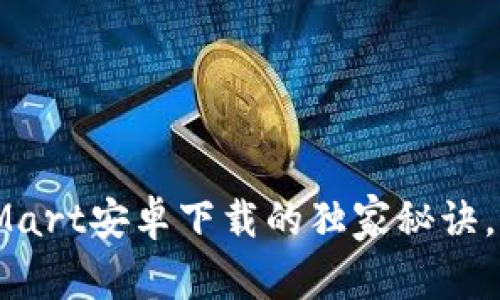 专家揭秘：BitMart安卓下载的独家秘诀，让你轻松入门！