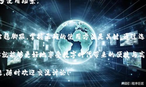   俄罗斯加密货币支付的独家秘诀：专家告诉你如何安全无忧地使用加密货币进行交易 / 

 guanjianci 加密货币, 俄罗斯, 支付 /guanjianci 

引言：加密货币的崛起与俄罗斯市场

在如今这个数字化迅速发展的时代，加密货币已经不再是一个陌生的概念，特别是在俄罗斯，这个拥有庞大市场和大量创新科技人才的国家，加密货币支付正在以不可逆转的趋势崭露头角。

说真的，很多人对加密货币的了解还停留在“比特币能赚钱吗？”的层面，其实这远不止于此。尤其是在俄罗斯，政府态度的转变和市场需求的增加，给加密货币在支付领域的应用带来了新的机遇。

一、俄罗斯加密货币支付的法律框架

首先，咱们得了解俄罗斯对于加密货币的法律态度。在过去的几年里，俄罗斯政府对加密货币的监管政策不断演变。早期，政府对于加密货币的态度相对谨慎，但随着全球范围内加密货币使用的普及，推动了法律框架的建立。

2019年，俄罗斯通过了一项名为“数字金融资产法”的法律，这一法律为加密货币的合法使用奠定了基础。根据这项法律，加密货币被视为一种财产，用户可以拥有、转让和使用加密货币进行合法交易。

所以，如果你在俄罗斯使用加密货币，至少在法律层面上，你是有保障的。只是，具体的操作还是得小心一些，确保遵循相关法规，避免触碰法律红线。

二、哪些加密货币在俄罗斯广受欢迎？

说到加密货币，大家第一时间想到的肯定是比特币（Bitcoin）。没错，比特币在俄罗斯的接受度很高，但除此之外，其他如以太坊（Ethereum）、瑞波币（Ripple）等也在市场上占有一席之地。

以太坊的智能合约功能尤其受到许多开发者的欢迎，这使得它在一些区块链技术应用中成为首选。而瑞波币则以其极快的交易速度在跨境支付中表现出色。

当然，随着市场的变化，新兴的加密货币也在不断出现，像波卡（Polkadot）、卡尔达诺（Cardano）等都在逐渐被认可；所以，投资的时候多多关注市场动态，随时调整自己的投资组合。

三、如何进行安全的加密货币支付？

现在咱们进入正题，如何在俄罗斯进行安全的加密货币支付？其实做好这些准备工作，可以大大降低风险。

h41. 选择合适的数字钱包/h4

第一步，选择合适的数字钱包至关重要。数字钱包有很多种类，包括在线钱包、桌面钱包、移动钱包和硬件钱包。

如果是小额支付，基于安全性和便利性，在线钱包或移动钱包是个不错的选择。而对于存储大量加密货币，安全性是最重要的，建议使用硬件钱包，因为它们是离线存储，安全性高、抗黑客攻击。

h42. 保持软件更新/h4

在你选择了钱包后，确保定期更新软件。有些用户可能觉得这些更新麻烦，其实这些更新大部分是为了修复漏洞和提升安全性能。切忌点击不明链接或下载来路不明的程序，用口袋里的钱去冒险可是得不偿失哦！

h43. 二次验证/h4

启用双重认证（2FA）是保护账户的重要措施。通过短信、邮件或专用认证器进行验证，可以大大提高账户的安全性，防止未授权的访问。

h44. 小额多次交易/h4

在加密货币支付过程中，建议在初期采用小额多次交易的方式，而不是一次性支付大额款项。这样不但能减少损失的风险，还能帮助你更好地熟悉支付流程，增强对整个系统的理解。

四、加密货币支付的实际应用案例

那么，加密货币在俄罗斯的实际应用情况如何呢？我们来看看一些真实案例。事实上，许多俄罗斯的商家和在线平台已经开始接受加密货币作为支付方式。

比如，2018年，俄罗斯的某大型电商平台就开始接受比特币支付。消费者可以用比特币支付购买的商品，供应链的透明度和支付速度都有了大幅提升。

不仅是电商，许多服务型行业，如酒店、航空公司等也逐渐开始接受加密货币支付。这样一来，客户不仅可以享受快速便捷的支付体验，还能在加密货币升值的情况下获得额外收益。

五、未来展望：俄罗斯加密货币支付的潜力

展望未来，加密货币支付在俄罗斯将会迎来更为广泛的应用。随着技术的不断发展，比如区块链技术的成熟，使得支付过程更加透明和安全，加密货币在支付领域的潜力极为可观。

专业人士认为，随着网络基础设施的不断完善，更多的商家愿意接受加密货币支付，甚至可能会出现更多使用场景。

总结：掌握独家秘诀，利用加密货币提升支付效率

总的来说，俄罗斯的加密货币支付正在逐渐形成一个相对完善的生态系统。要想在这一波金融浪潮中站稳脚跟，掌握正确的使用方法是关键。通过选择合适的钱包、保持软件更新、启用二次验证等措施，可以大大增加你使用加密货币进行支付的安全性。

随着市场的不断发展，懂得如何合理运用这些秘密技巧，你一定能在加密货币支付中游刃有余。如此，你就能够更好地享受数字时代带来的便捷与高效。

希望以上内容能帮助你更好地理解俄罗斯的加密货币支付，今天的分享就到这里，如果大家有其他问题，随时欢迎交流讨论！