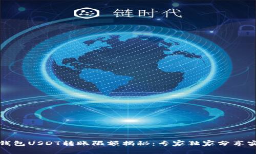 比特派钱包USDT转账限额揭秘：专家独家分享实用秘诀
