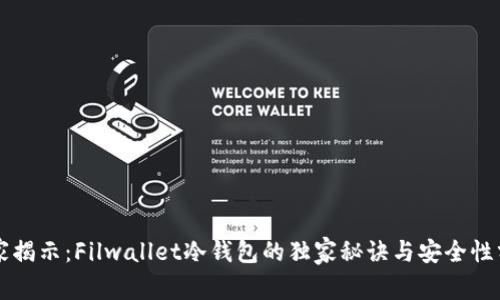 专家揭示：Filwallet冷钱包的独家秘诀与安全性分析