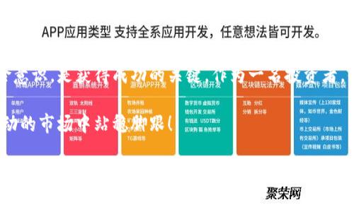 在加密货币领域，“打新”这一概念是指参与新发行的加密货币的投资活动，类似于传统金融市场的“新股发行”。对于许多投资者而言，通过“打新”来获取潜在的收益是一种热门的策略。今天，我们就来深入探讨一下加密货币打新的概念、流程、风险及其背后的投资逻辑。

什么是加密货币打新？

简单来说，加密货币打新就是指在新加密货币首次发行（通常是通过“首次代币发行”或ICO）时，投资者提前参与投资的过程。这就像在股市中，有些公司会为新上市的股票（IPO）设定一个认购期，投资者可以在这个周期内以一定的价格购买股票。在加密货币领域，这个过程可能涉及众多形式，例如ICO、IEO（首次交易所发行）和IDO（首次去中心化发行）等。

为什么要参与加密货币打新？

参与加密货币打新的原因有很多，首先是机会成本。很多时候，当一款新加密货币发行后，其价格会迅速上涨，早早参与的投资者能够享受到非常可观的回报。比如，有一些项目在刚上线时，价格仅为几美元，而在不久之后，价格就上涨了数倍甚至数十倍。

其次，打新本身也为投资者提供了一个在相对较早阶段评估新项目的机会，你能够通过项目的白皮书、团队背景、社区支持等多方面的因素来判断这款新币的潜力。在加密货币市场，早期进入往往意味着更高的潜在回报。

打新的流程是怎样的？

参与加密货币打新的流程一般分为几个步骤：

ol
listrong研究项目：/strong在决定参与之前，投资者需要做足功课，这包括查看项目的白皮书、团队成员的背景、项目的应用场景和社区活跃度等。/li

listrong选择合适平台：/strong不同的加密货币项目通常会选择不同的交易所或发行方式，投资者需要了解这些信息，并选择合适的平台进行打新。/li

listrong注册钱包：/strong为了购买新币，投资者通常需要使用加密货币钱包，如MetaMask或Trust Wallet，以便接收新币奖励。/li

listrong参与认购：/strong按照项目方规定的时间，通过指定的渠道进行认购。这通常包括转账到指定的地址或通过平台上的购买按钮进行购买。/li

listrong确认领取：/strong在认购完成后，投资者需定期关注新币的发放情况，确认自己的账户是否成功接收新币。/li
/ol

加密货币打新的风险

尽管打新有可能获得高额的回报，但其中也潜藏着诸多风险。

ul
listrong项目风险：/strong很多新兴的加密项目可能并不成熟，尤其在加密市场，很多项目的背后其实没有实质性的业务支撑，因此可能面临市场需求不足的问题。/li

listrong价格波动：/strong新币上线后，价格波动往往非常剧烈，投资者需要具备一定的心理承受能力。新币上市不久后，价格可能暴涨，也可能暴跌，投资者的收益和损失都可能非常显著。/li

listrong诈骗风险：/strong加密市场相对少监管，会出现一些“跑路”项目，即创始团队在筹集到资金之后就消失，投资者面临血本无归的风险。所以，参与打新之前务必要对项目进行仔细的调研。/li
/ul

打新的成功秘诀

想要在加密货币打新中成功，以下几个秘诀可能会对你有所帮助：

ul
listrong深入研究：/strong我们常说“知识就是力量”，在参与打新之前，务必对项目进行充分的调研与分析，越是了解项目的细节，越能判断出其潜力。/li

listrong关注社区：/strong很多成功的加密货币项目都有一个活跃的社区，投资者可以借此去了解项目的实时动态和用户反馈，社区的热度往往能在一定程度上反映项目的前景。/li

listrong把握时机：/strong新币的发行时间通常是有限的，你需要做好准备，确保在关键时刻能够顺利参与。此外，选择适合的上线交易所也非常重要，一些有声望的交易所通常能够在一定程度上为项目提供流量。/li
/ul

总结

加密货币打新为投资者提供了一个通过早期投资获取超额收益的机会，但同时也伴随着高风险。在参与打新的过程中，做好充分的功课、保持警惕、建立风险意识，是获得成功的关键。作为一名投资者，你应该理性看待打新所带来的机会与挑战，务必在自身风险承受能力范围内进行合理投资。

希望本文能够帮助你在加密货币打新的旅程中找到一些启示。说真的，投资也是一种艺术，一定要学会把握时机，控制风险，做一个聪明的投资者，才能在波动的市场中站稳脚跟！

加密货币, 打新, 投资策略/guanjianci