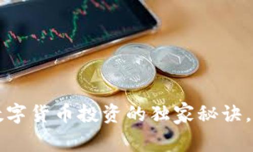 专家揭秘：数字货币投资的独家秘诀，你不能错过！