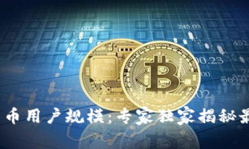 2023年中国加密货币用户规模：专家独家揭秘最新数据与趋势秘诀