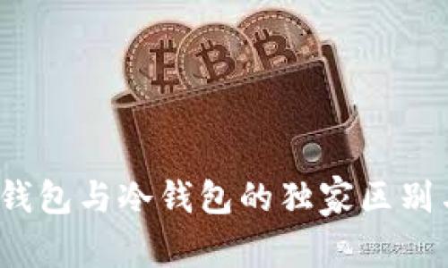 专家揭秘：钱包与冷钱包的独家区别与使用秘诀