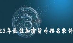 独家揭秘：2023年最佳加密货币排名软件下载专家
