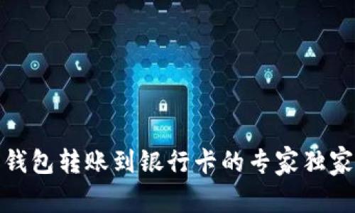 数字钱包转账到银行卡的专家独家秘诀