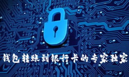 数字钱包转账到银行卡的专家独家秘诀