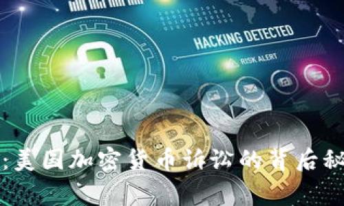 专家独家揭秘：美国加密货币诉讼的背后秘密与发展趋势