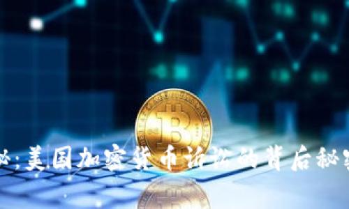 专家独家揭秘：美国加密货币诉讼的背后秘密与发展趋势