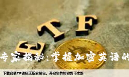 数字货币专家揭秘：掌握加密英语的独家秘诀
